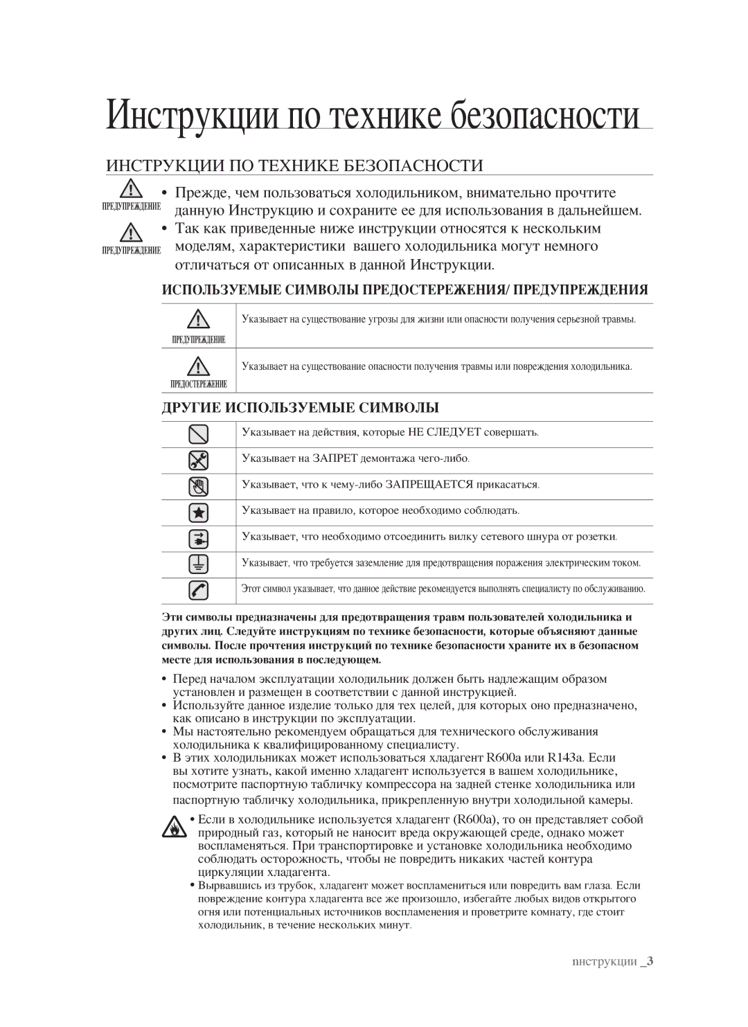 Samsung RSJ1FERS1/BWT, RSJ1KERS1/BWT, RSJ1FEPS1/BWT Инструкции по технике безопасности, Инструкции ПО Технике Безопасности 