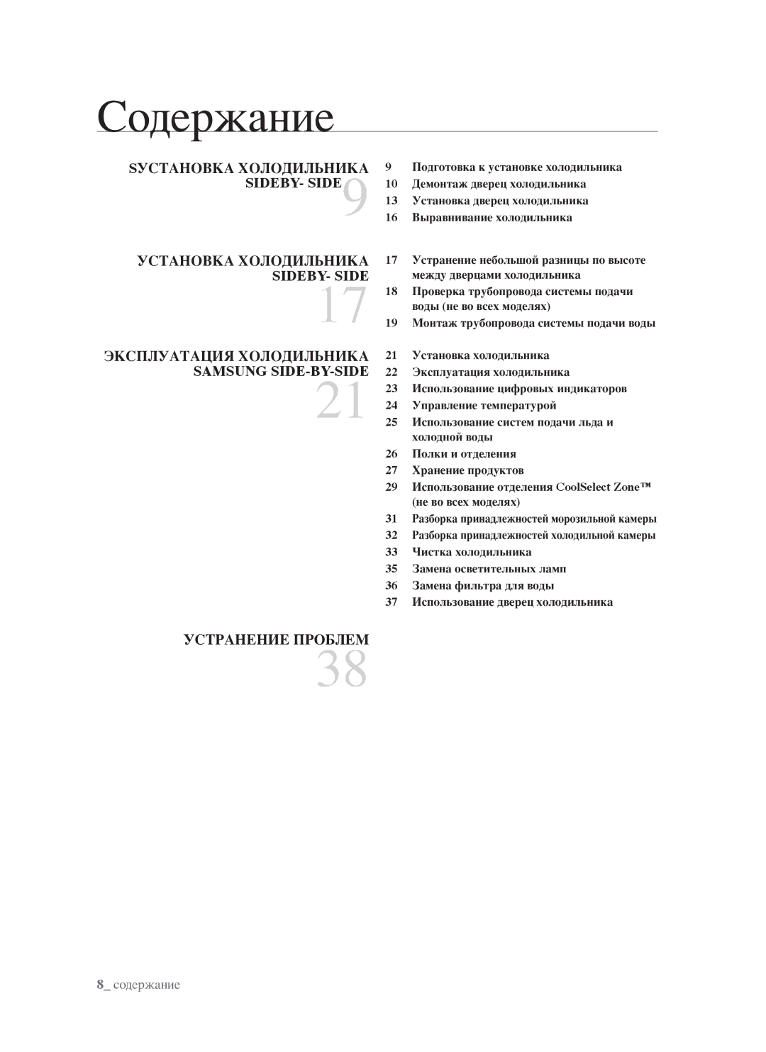 Samsung RSJ1FERS1/BWT, RSJ1KERS1/BWT, RSJ1FEPS1/BWT, RSJ1KEPS1/BWT, RSJ1FESV1/BWT manual Содержание 