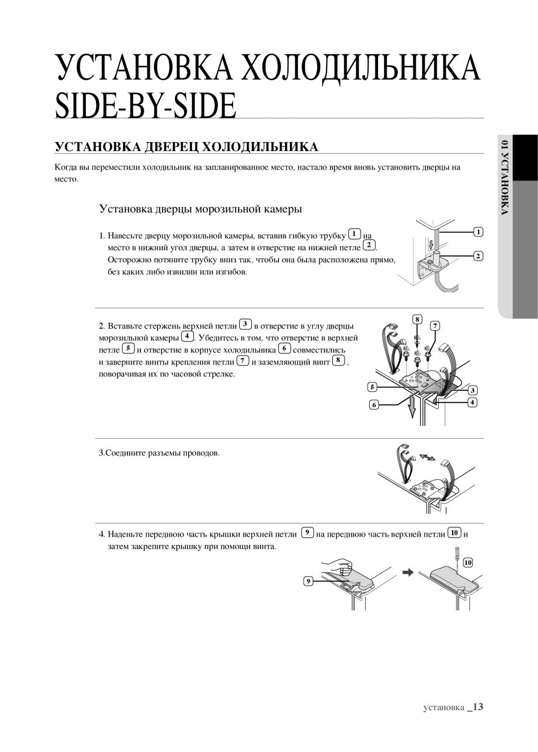 Samsung RSJ1FEPS1/BWT, RSJ1KERS1/BWT, RSJ1KEPS1/BWT manual Установка Дверец Холодильника, Установка дверцы морозильной камеры 