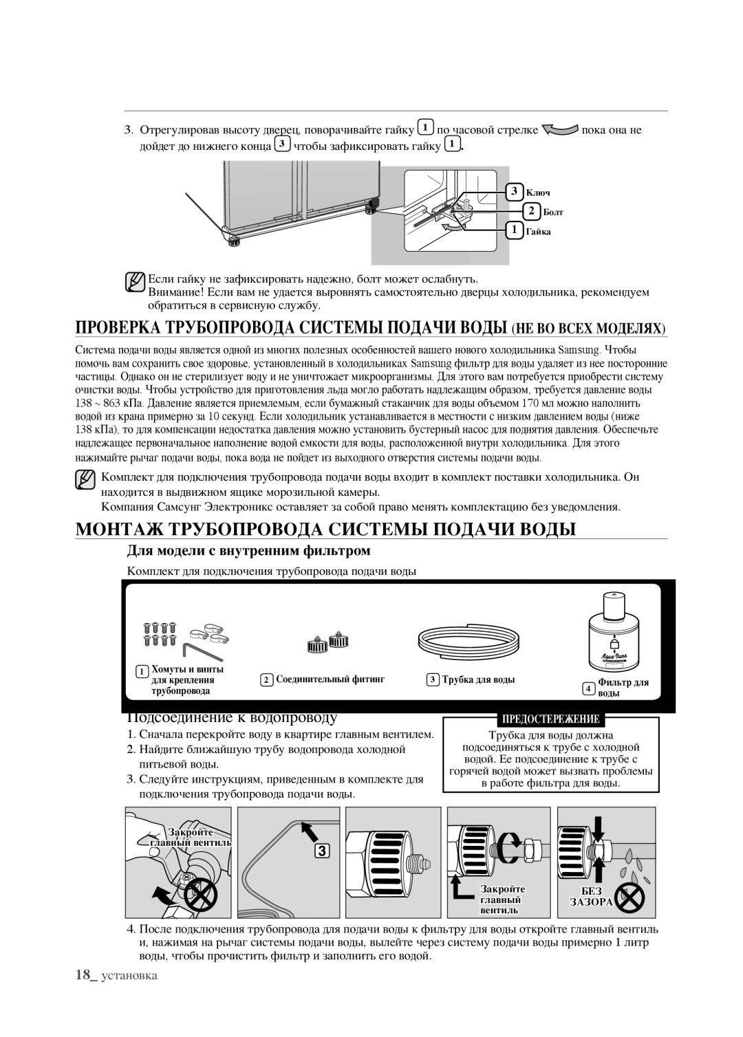 Samsung RSJ1KEPS1/BWT, RSJ1KERS1/BWT, RSJ1FEPS1/BWT Монтаж Трубопровода Системы Подачи Воды, Подсоединение к водопроводу 