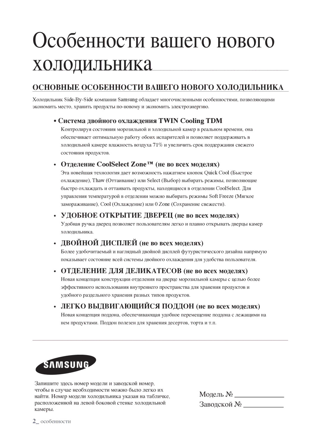 Samsung RSJ1KEPS1/BWT manual Особенности вашего нового холодильника, Основные Особенности Вашего Нового Холодильника 