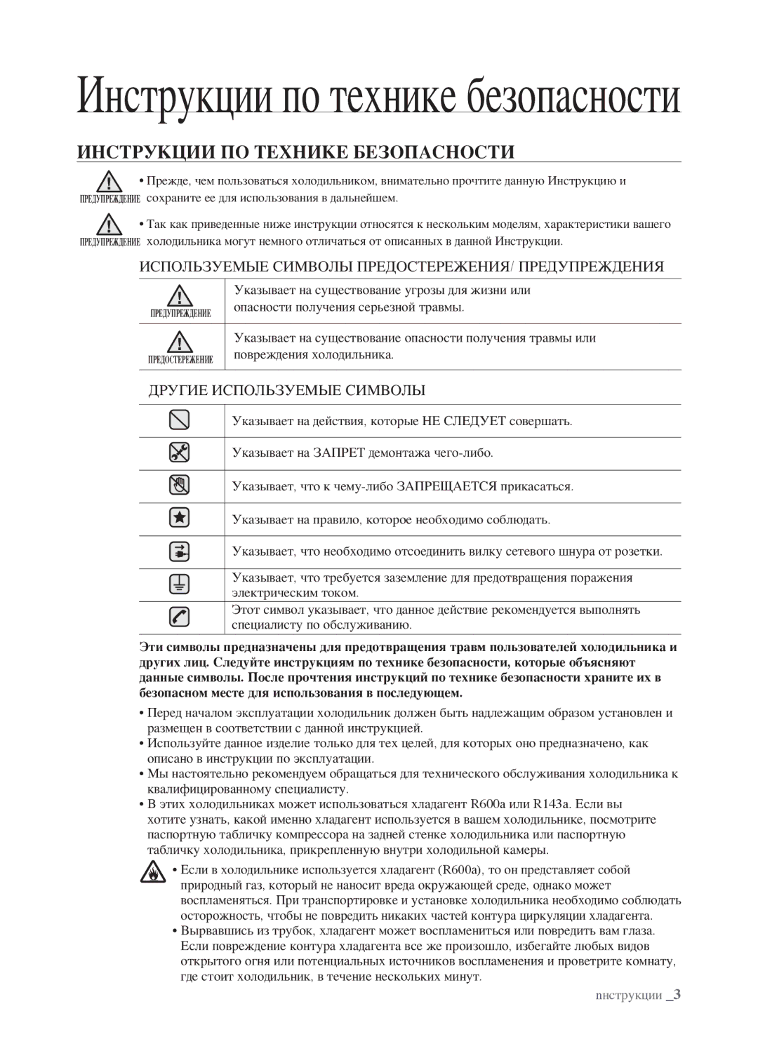 Samsung RSJ1FERS1/BWT, RSJ1KERS1/BWT, RSJ1FEPS1/BWT Инструкции по технике безопасности, Инструкции ПО Технике Безопасности 