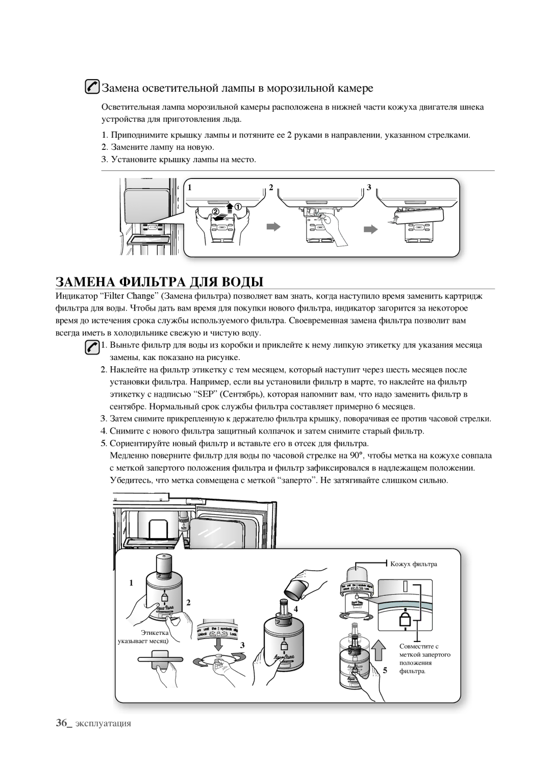 Samsung RSJ1KERS1/BWT, RSJ1FEPS1/BWT manual Замена Фильтра ДЛЯ Воды, Замена осветительной лампы в морозильной камере 