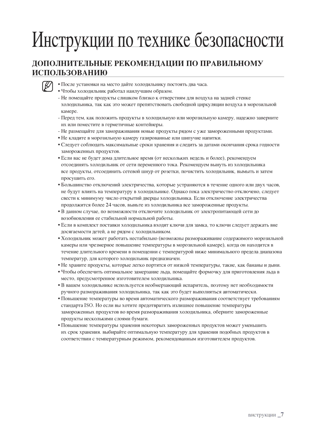 Samsung RSJ1FERS1/BWT, RSJ1KERS1/BWT, RSJ1FEPS1/BWT, RSJ1KEPS1/BWT Дополнительные Рекомендации ПО Правильному Использованию 