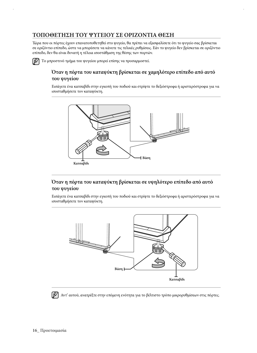 Samsung RSJ1KERS1/EUR manual Τοποθετηση ΤΟΥ Ψυγειου ΣΕ Οριζοντια Θεση 