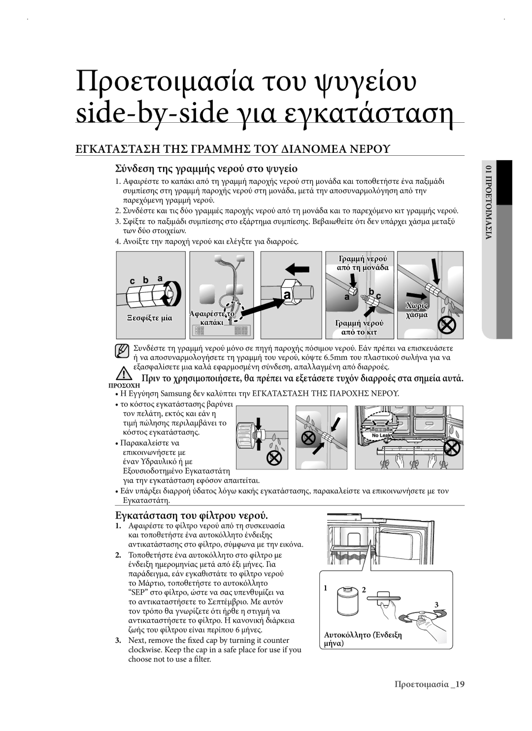 Samsung RSJ1KERS1/EUR manual Εγκατασταση ΤΗΣ Γραμμησ ΤΟΥ Διανομεα Νερου, Σύνδεση της γραμμής νερού στο ψυγείο 