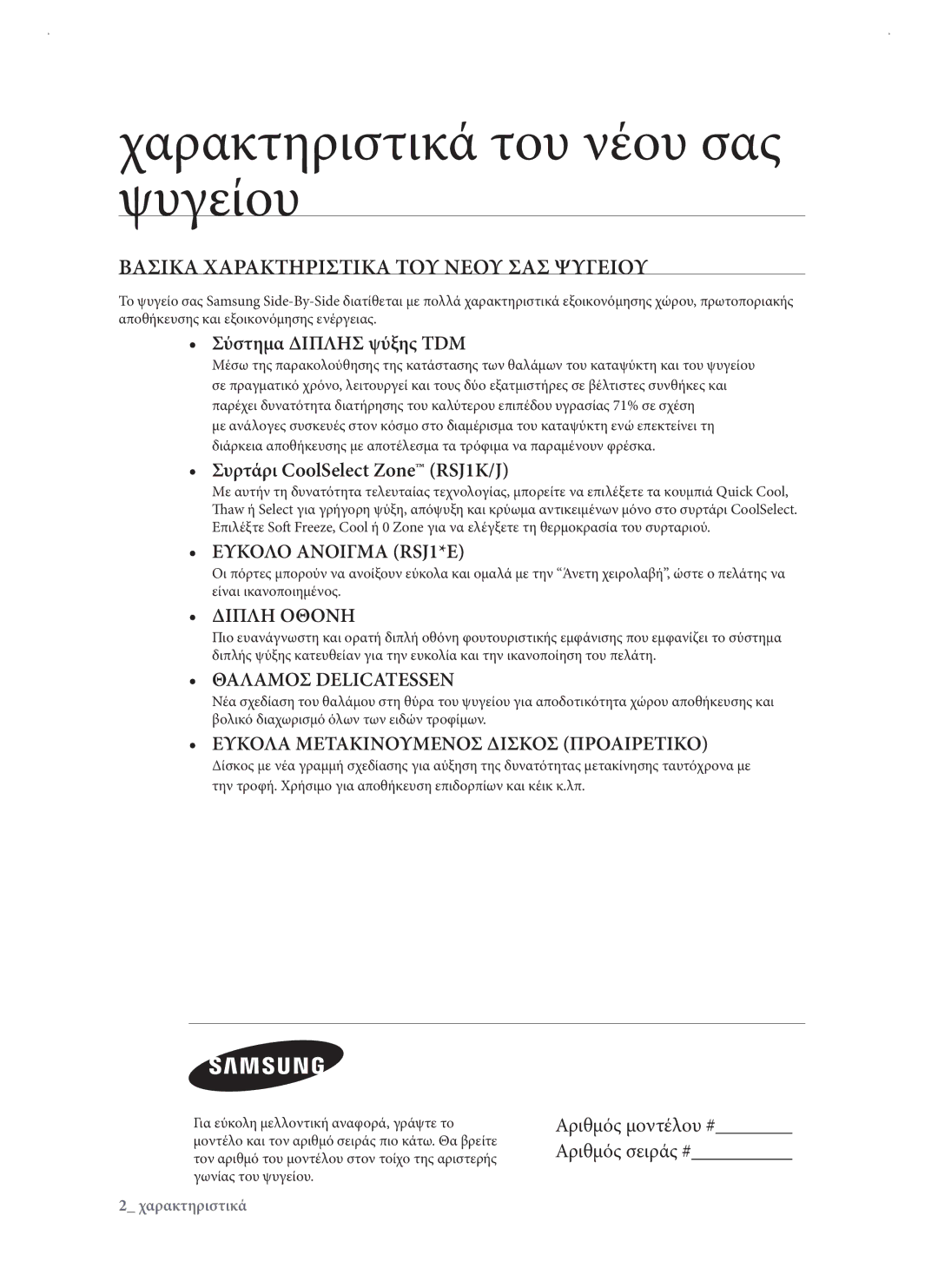 Samsung RSJ1KERS1/EUR manual Χαρακτηριστικά του νέου σας ψυγείου, Βασικα Χαρακτηριστικα ΤΟΥ Νεου ΣΑΣ Ψυγειου 