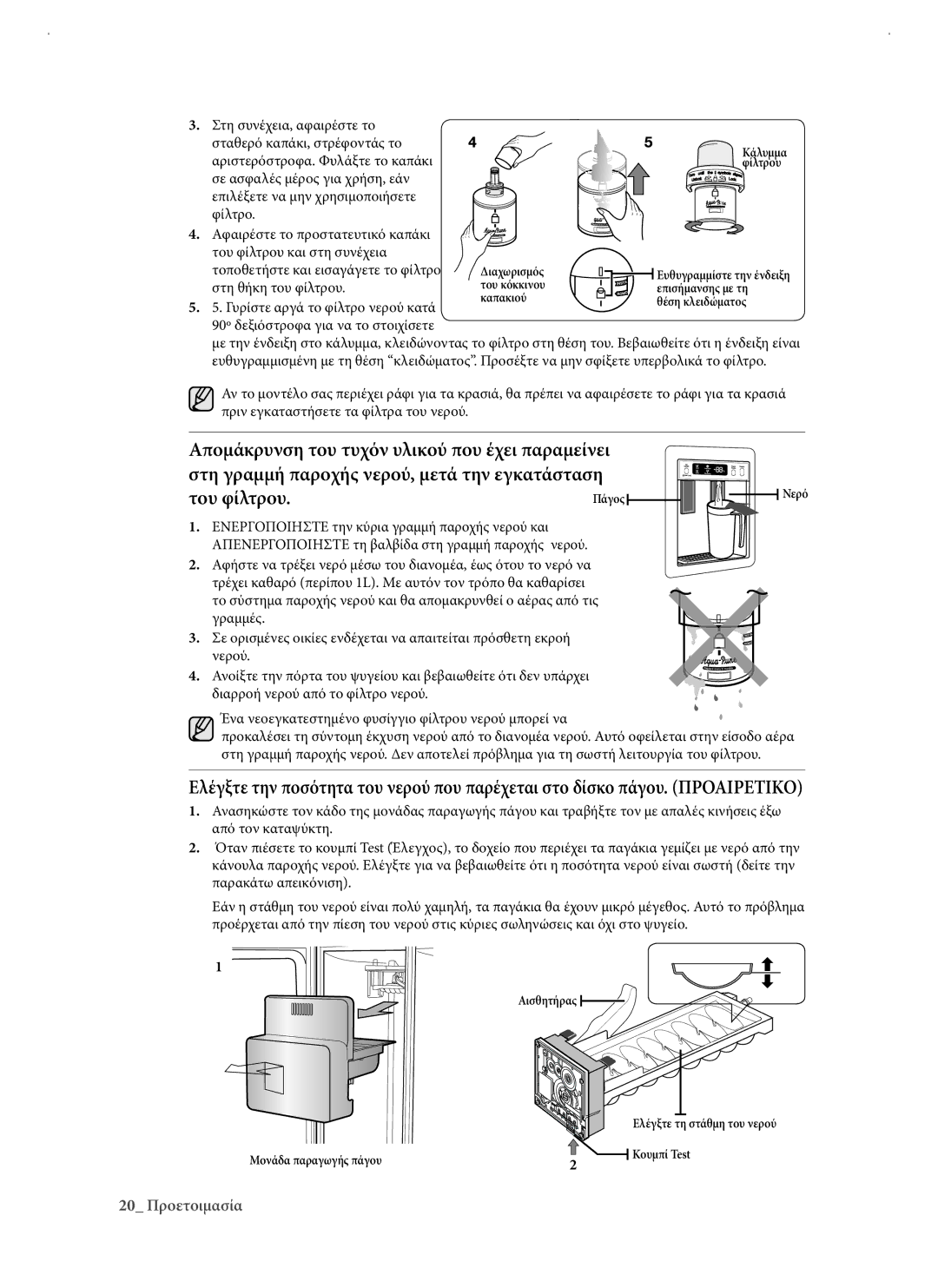 Samsung RSJ1KERS1/EUR manual Του φίλτρου 