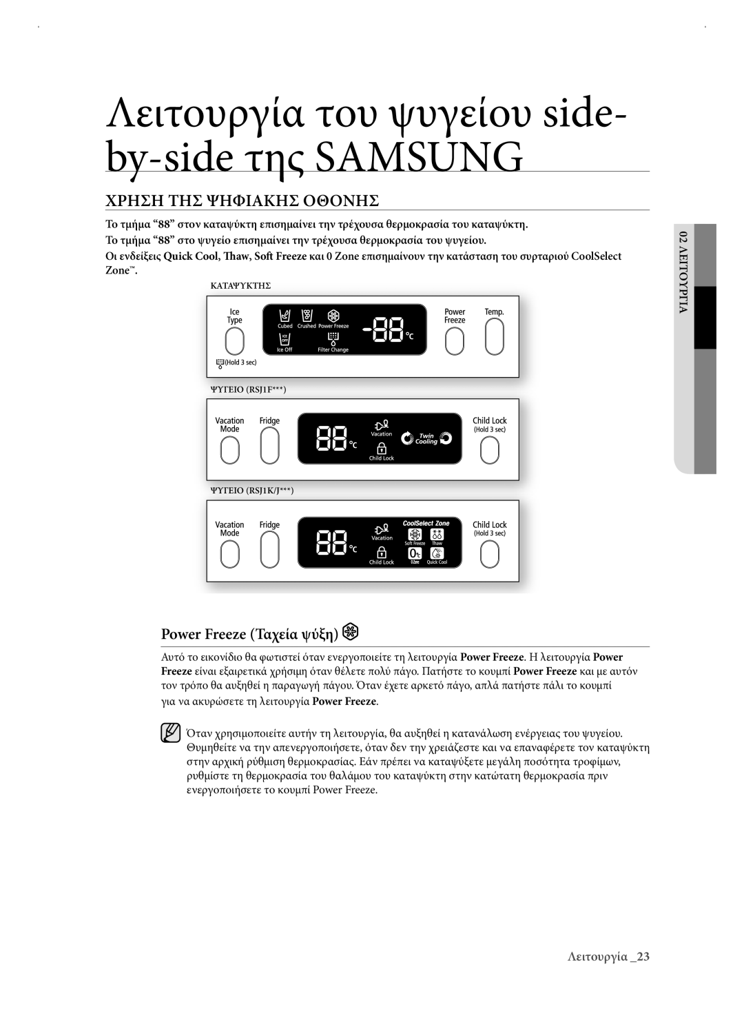 Samsung RSJ1KERS1/EUR manual Χρηση ΤΗΣ Ψηφιακησ Οθονησ, Power Freeze Ταχεία ψύξη 