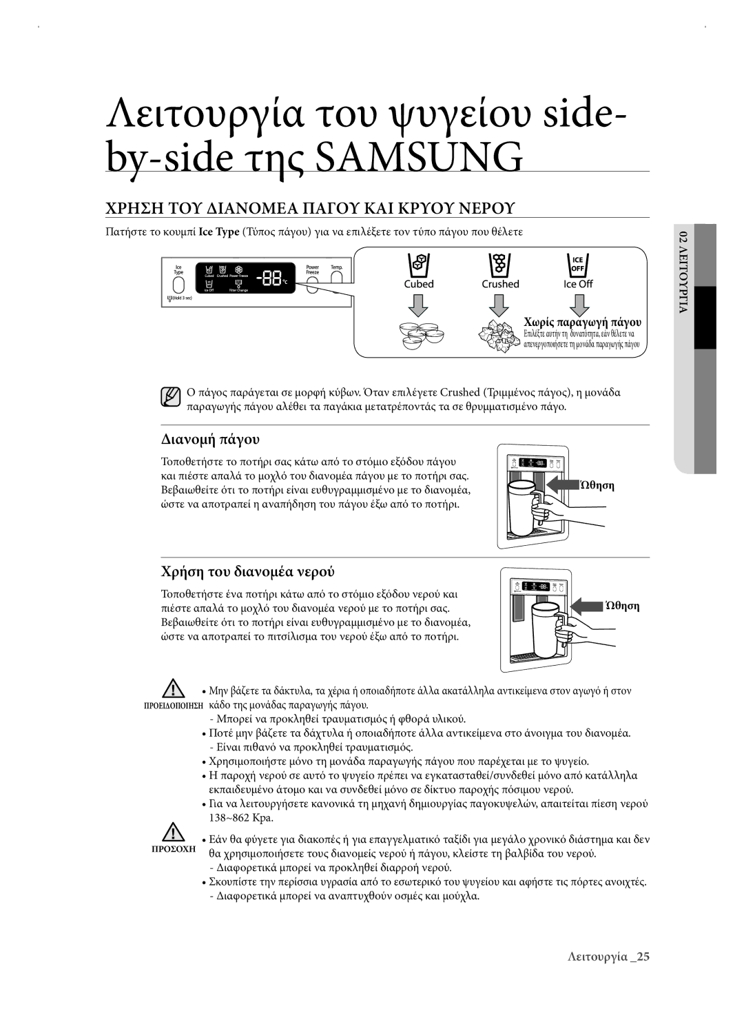 Samsung RSJ1KERS1/EUR manual Χρηση ΤΟΥ Διανομεα Παγου ΚΑΙ Κρυου Νερου, Διανομή πάγου, Χρήση του διανομέα νερού 