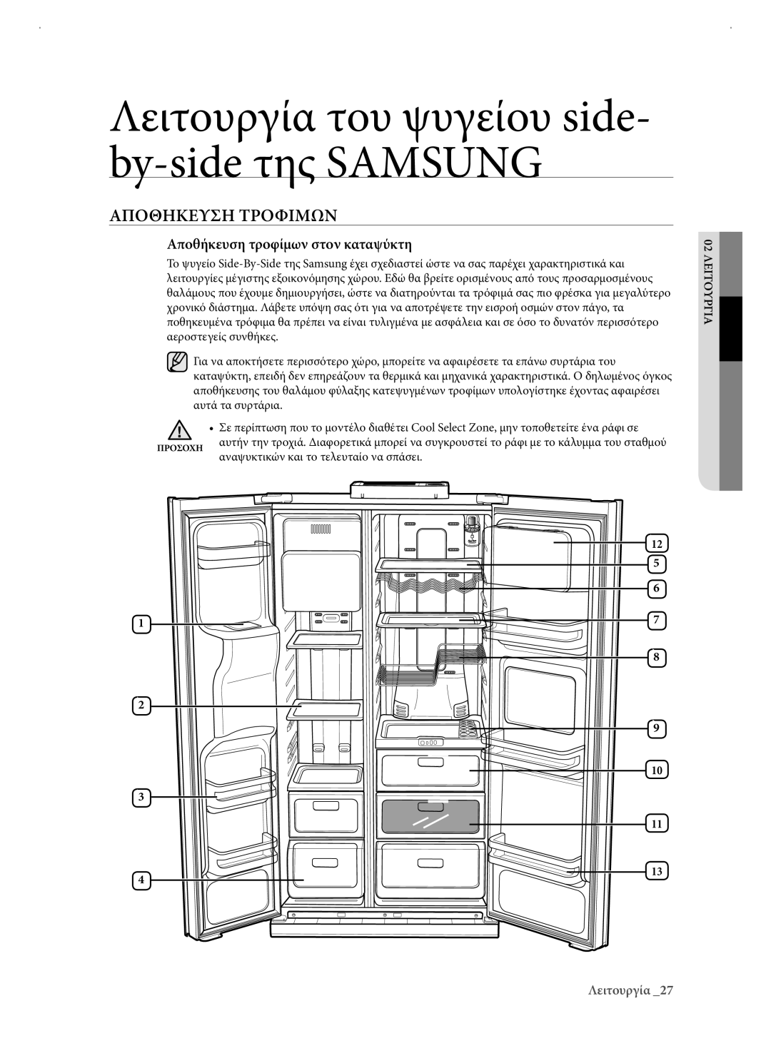 Samsung RSJ1KERS1/EUR manual Αποθηκευση Τροφιμων, Αποθήκευση τροφίμων στον καταψύκτη 