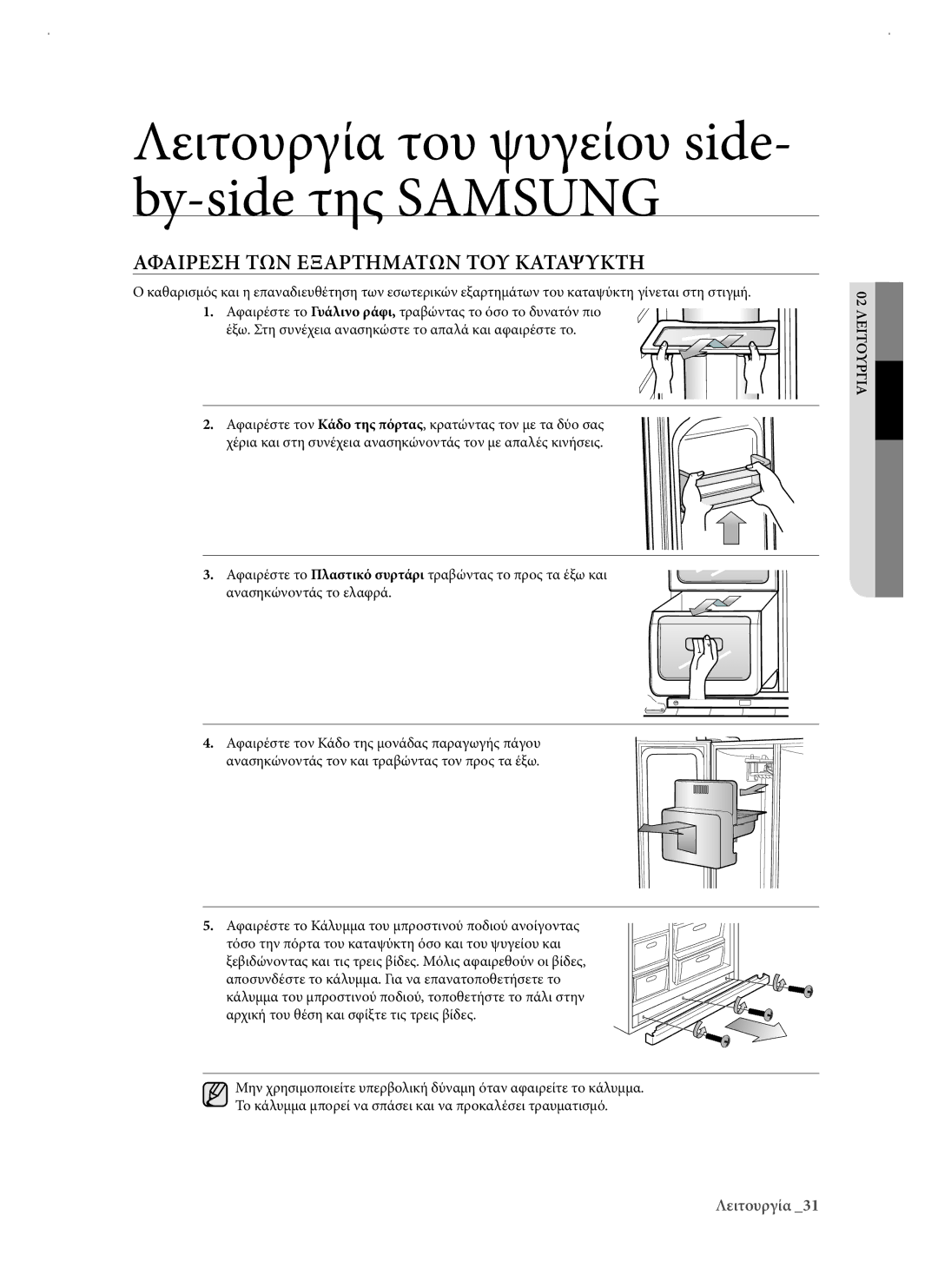 Samsung RSJ1KERS1/EUR manual Αφαιρεση ΤΩΝ Εξαρτηματων ΤΟΥ Καταψυκτη 