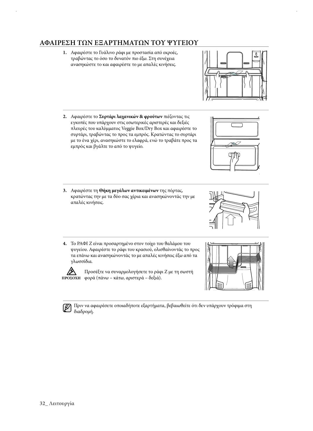 Samsung RSJ1KERS1/EUR manual Αφαιρεση ΤΩΝ Εξαρτηματων ΤΟΥ Ψυγειου 