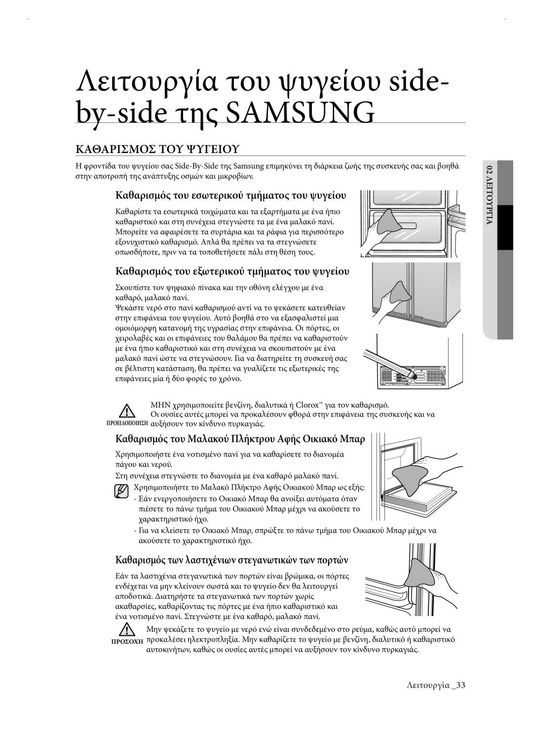 Samsung RSJ1KERS1/EUR manual Καθαρισμοσ ΤΟΥ Ψυγειου, Καθαρισμός του εσωτερικού τμήματος του ψυγείου 