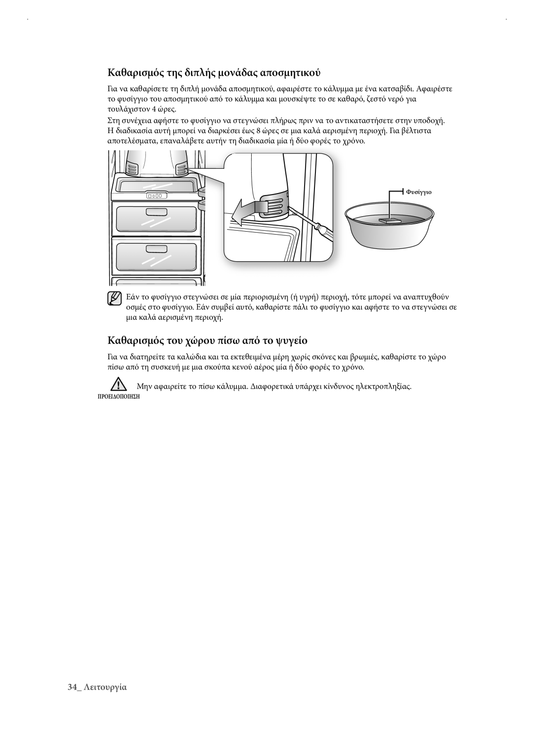 Samsung RSJ1KERS1/EUR manual Καθαρισμός της διπλής μονάδας αποσμητικού, Καθαρισμός του χώρου πίσω από το ψυγείο 