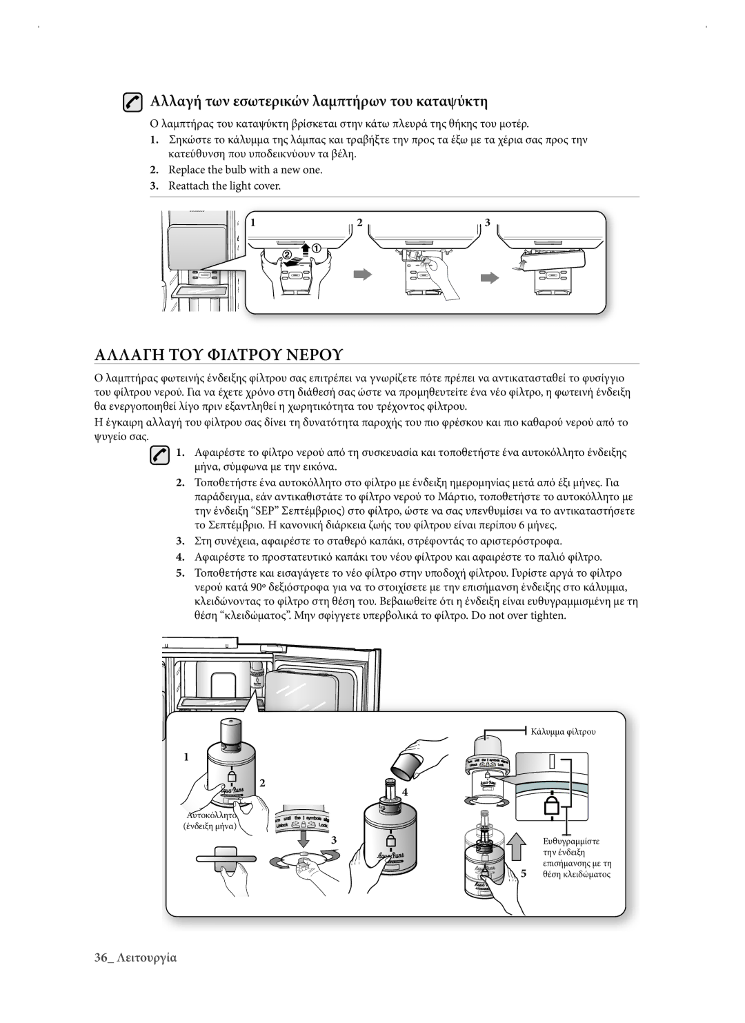 Samsung RSJ1KERS1/EUR manual Αλλαγη ΤΟΥ Φιλτρου Νερου, Αλλαγή των εσωτερικών λαμπτήρων του καταψύκτη 