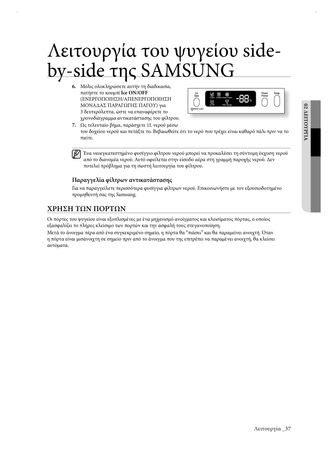 Samsung RSJ1KERS1/EUR manual Χρηση ΤΩΝ Πορτων, Παραγγελία φίλτρων αντικατάστασης 