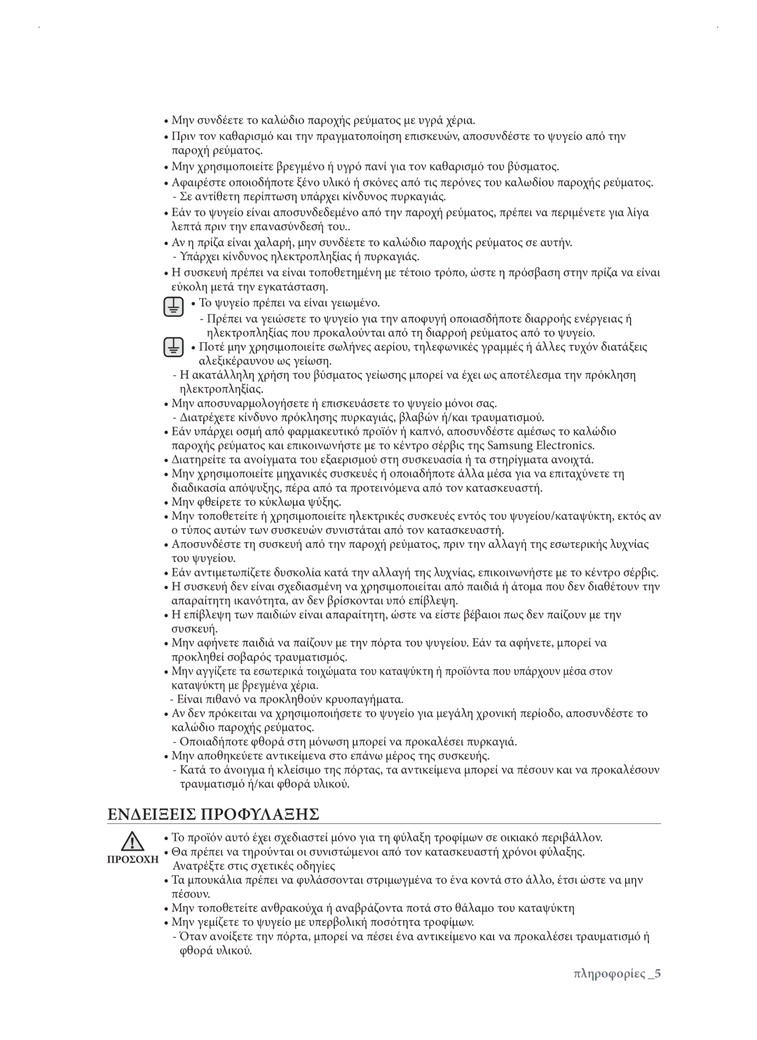 Samsung RSJ1KERS1/EUR manual Ενδειξεισ Προφυλαξησ 