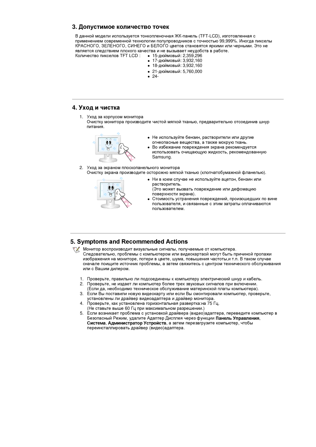 Samsung RT15ASSST/EDC, RT17ASSST/EDC manual Допустимое количество точек, Уход и чистка, Symptoms and Recommended Actions 