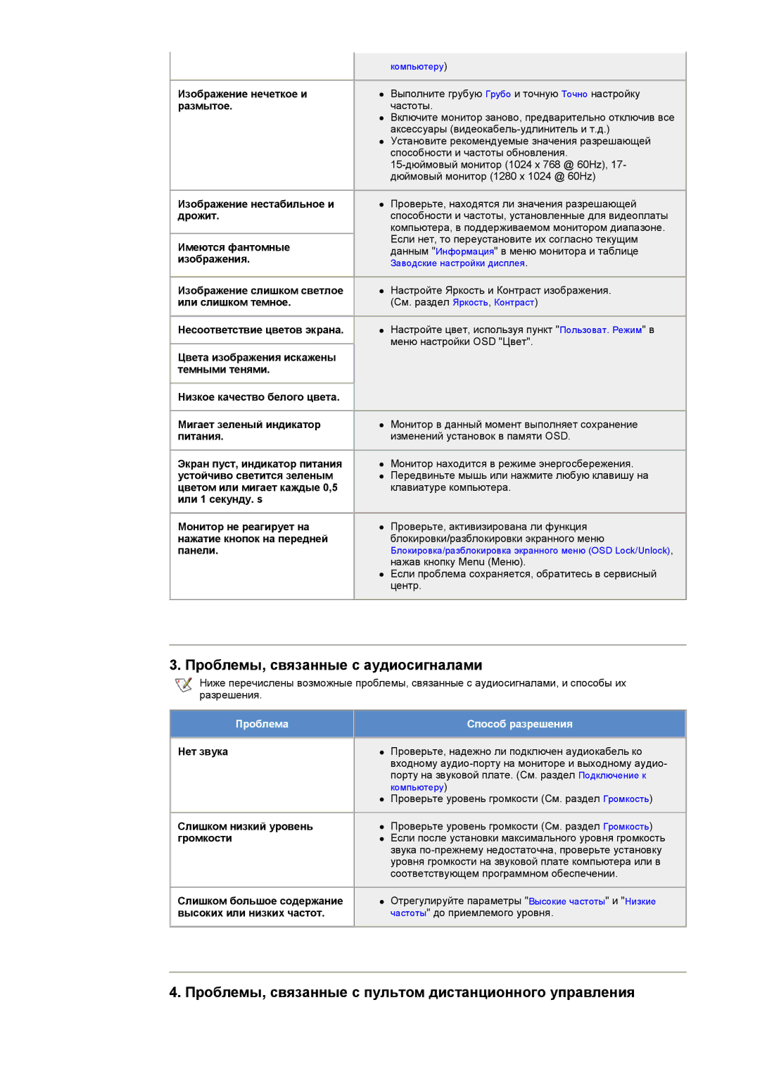 Samsung RT15ASSST/EDC manual Проблемы, связанные с аудиосигналами, Проблемы, связанные с пультом дистанционного управления 