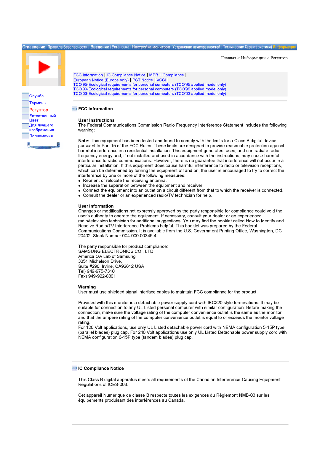 Samsung RT17ASSST/EDC, RT15ASSST/EDC Регултор, FCC Information User Instructions, User Information, IC Compliance Notice 