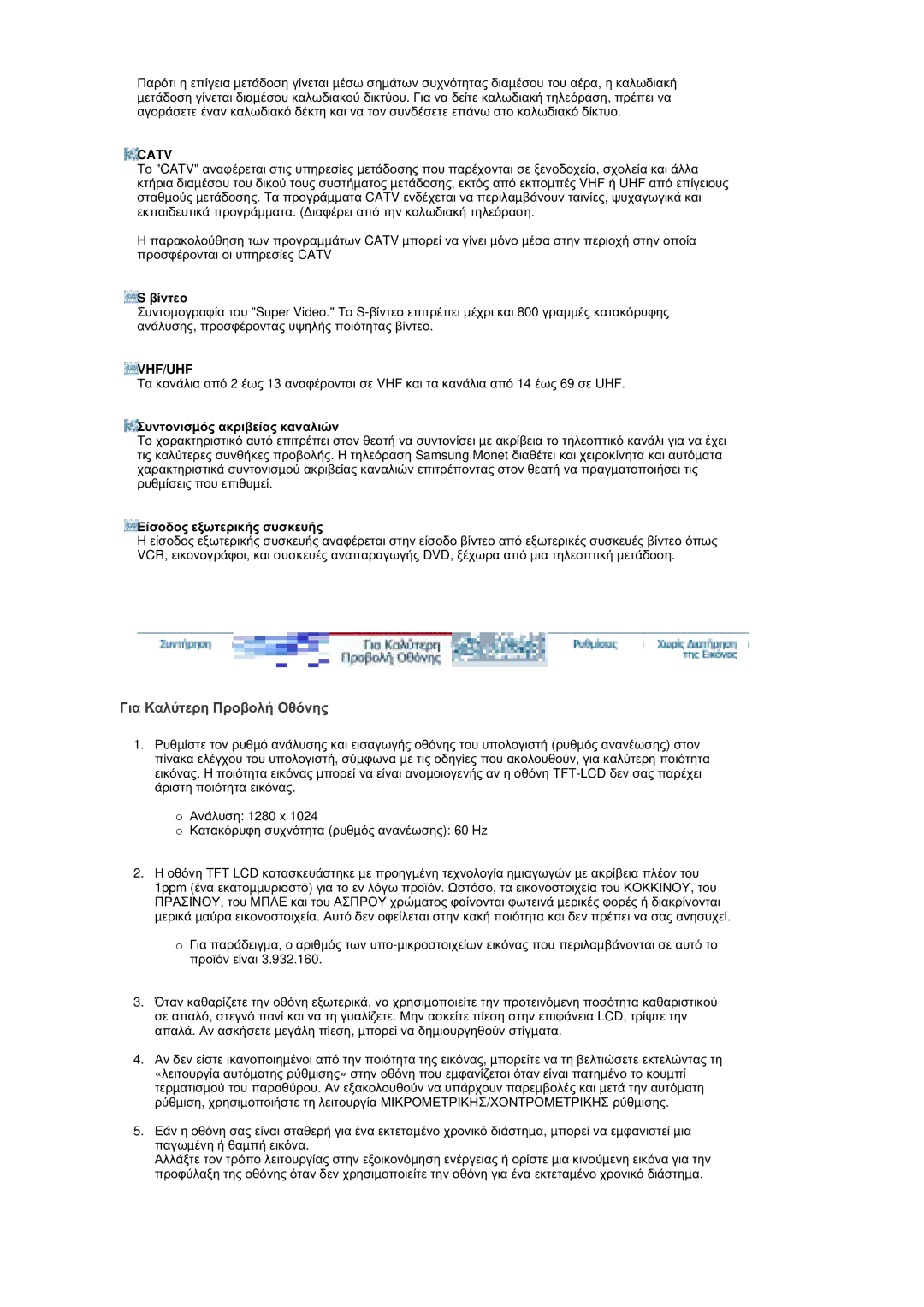 Samsung RT19FSSS/EDC manual ĪȚĮ ȀĮȜȪĲİȡȘ ȆȡȠȕȠȜȒ ȅșȩȞȘȢ, Catv, Vhf/Uhf 