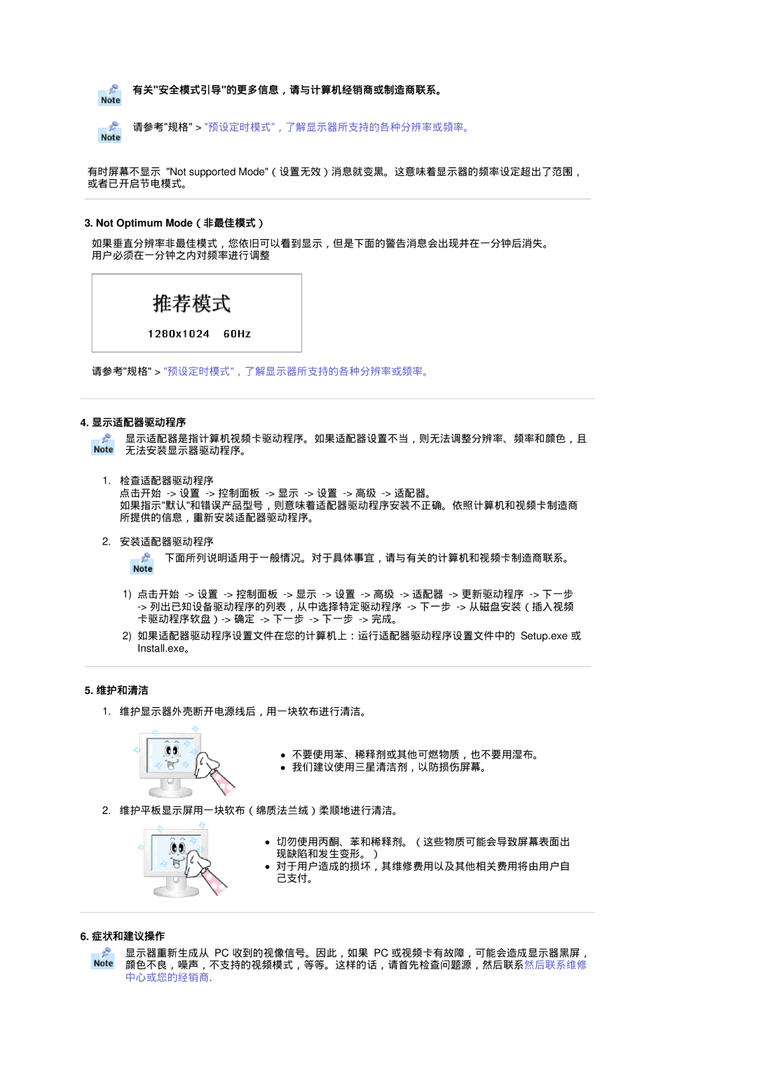 Samsung RT19FSSS/EDC manual 有关安全模式引导的更多信息，请与计算机经销商或制造商联系。, Not Optimum Mode（非最佳模式）, 显示适配器驱动程序, 维护和清洁, 症状和建议操作 