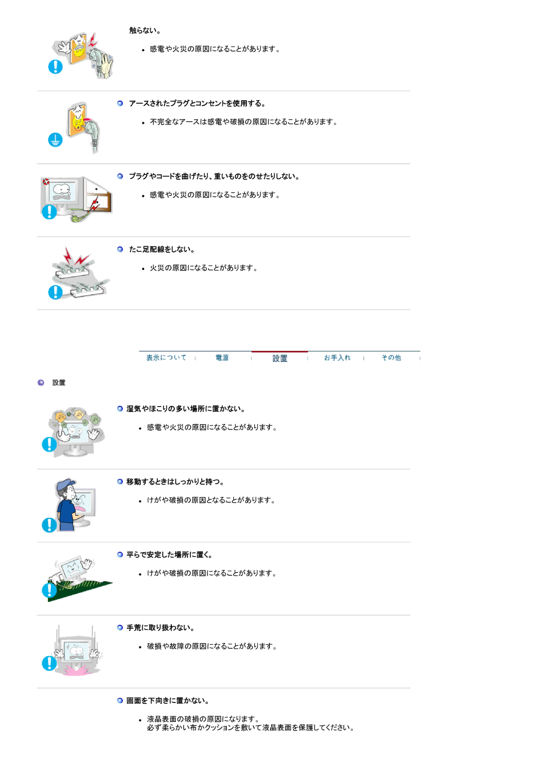 Samsung RT19FSSSV/XSJ 触らない。, アースされたプラグとコンセントを使用する。, プラグやコードを曲げたり、重いものをのせたりしない。, たこ足配線をしない。, 湿気やほこりの多い場所に置かない。, 手荒に取り扱わない。 