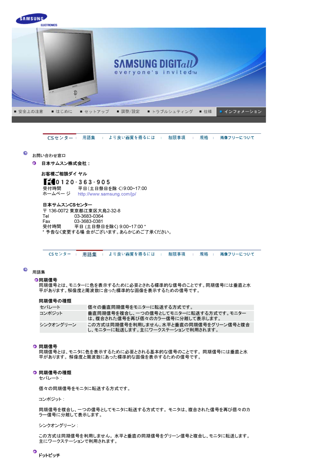 Samsung RT19FSSSV/XSJ, RT19FSSS/XSJ manual 日本サムスン株式会社 お客樣ご相談ダイ ヤル, 日本サムスンcsセンター, 同期信号の種類, ドットピッチ 