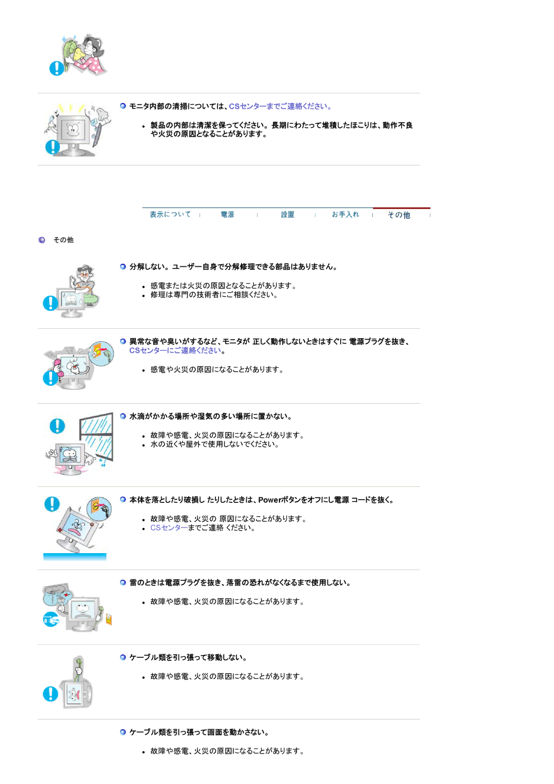 Samsung RT19FSSSV/XSJ, RT19FSSS/XSJ モニタ内部の清掃については、Csセンターまでご連絡ください。, 分解しない。 ユーザー自身で分解修理できる部品はありません。, 水滴がかかる場所や湿気の多い場所に置かない。 