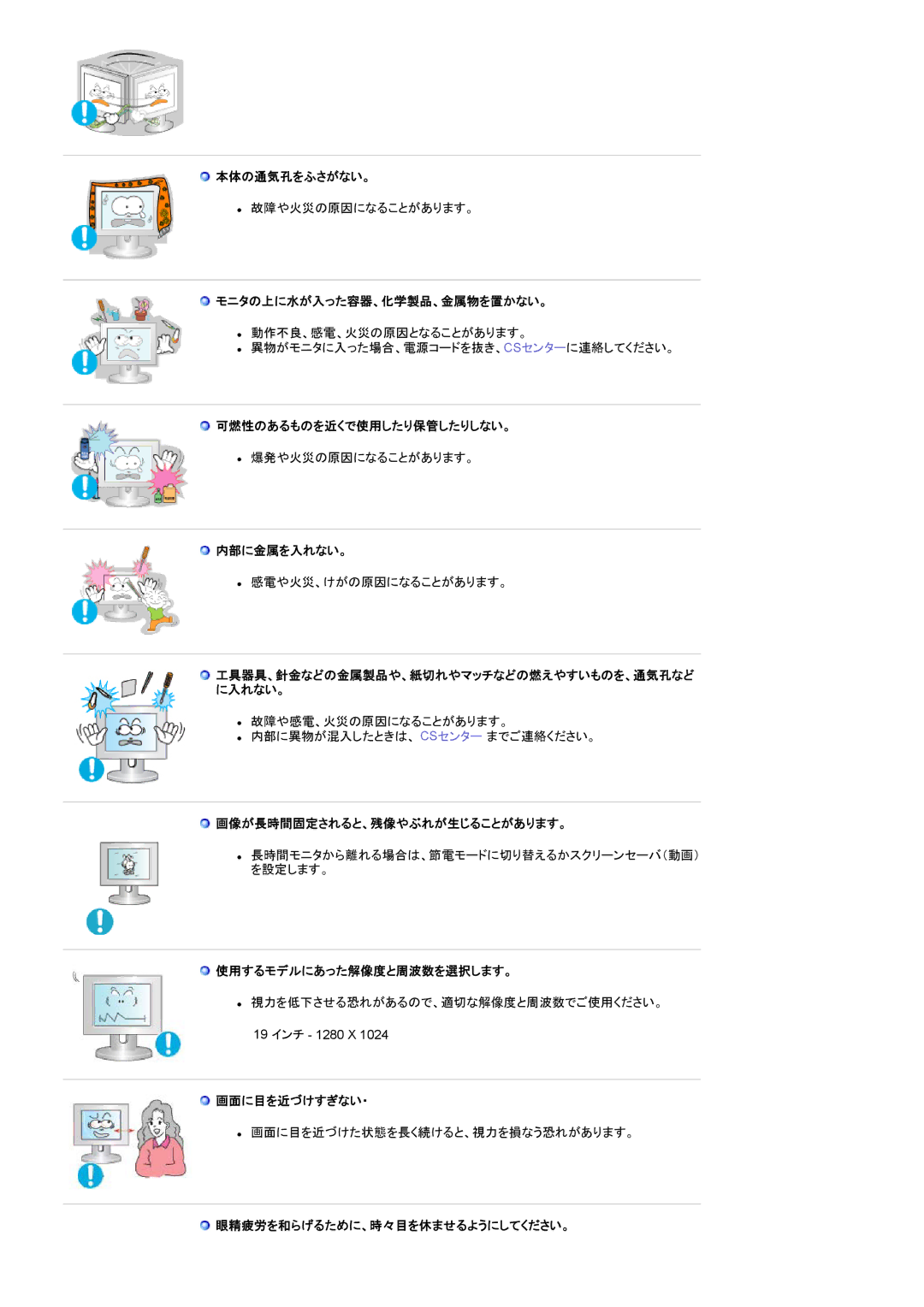 Samsung RT19FSSS/XSJ 本体の通気孔をふさがない。, モニタの上に水が入った容器、化学製品、金属物を置かない。, 可燃性のあるものを近くで使用したり保管したりしない。, 内部に金属を入れない。, 画面に目を近づけすぎない・ 