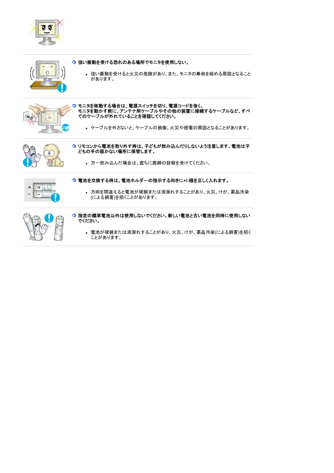 Samsung RT19FSSSV/XSJ 強い振動を受ける恐れのある場所でモニタを使用しない。, モニタを移動する場合は、電源スイッチを切り、電源コードを抜く。, 電池を交換する時は、電池ホルダーの指示する向きに+/-極を正しく入れます。 