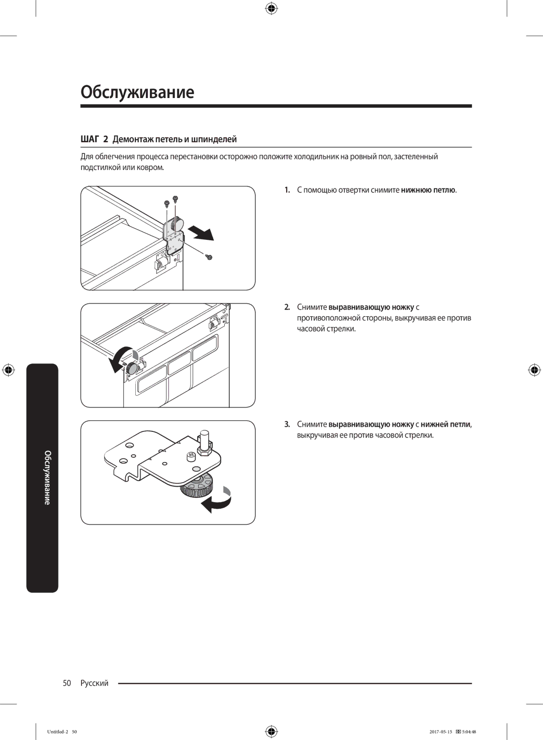 Samsung RT21M6211SR/ML manual ШАГ 2 Демонтаж петель и шпинделей, 50 Русский 