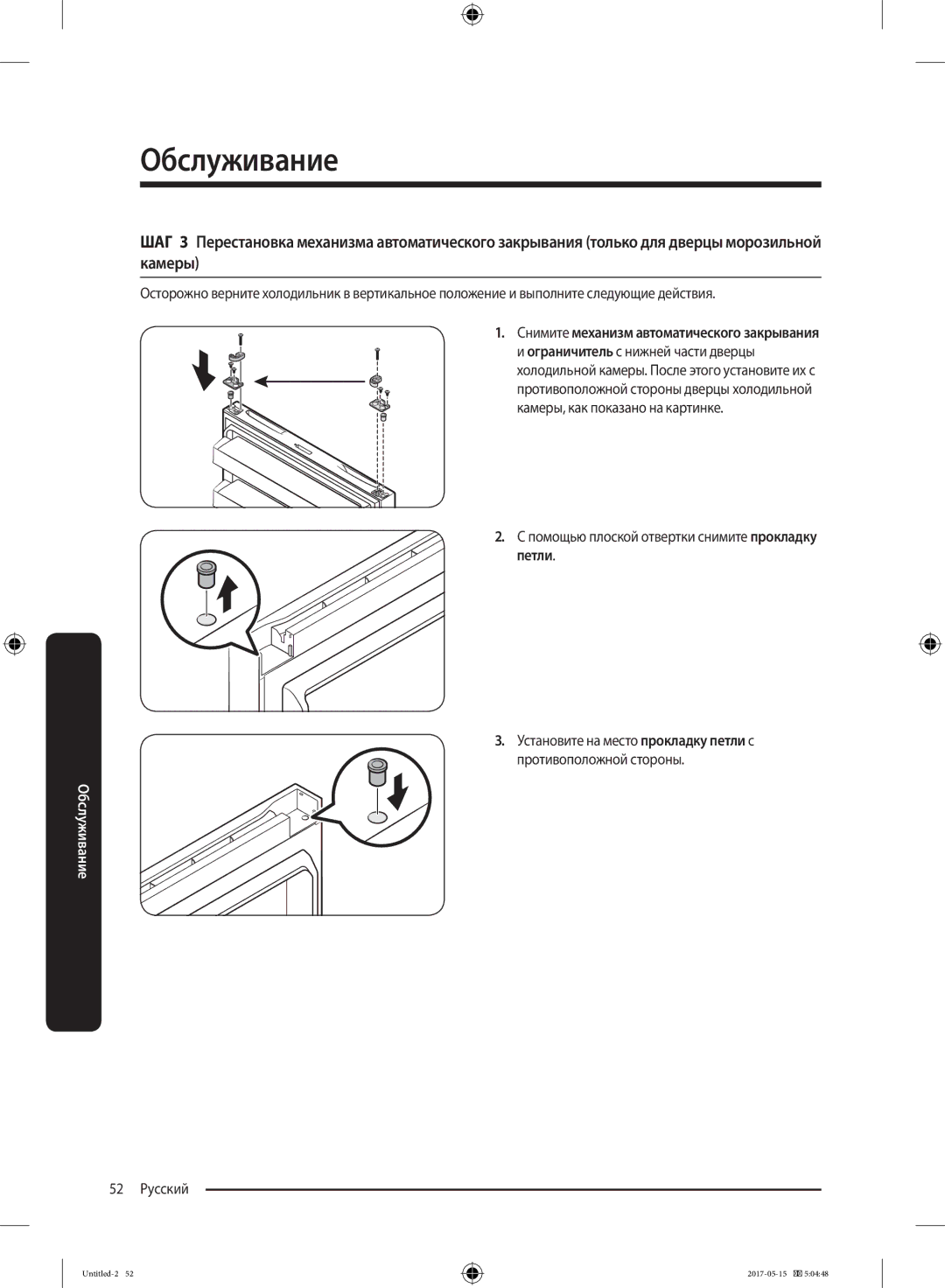 Samsung RT21M6211SR/ML manual Помощью плоской отвертки снимите прокладку петли 