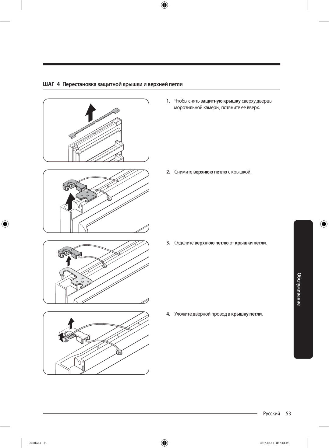 Samsung RT21M6211SR/ML manual ШАГ 4 Перестановка защитной крышки и верхней петли 