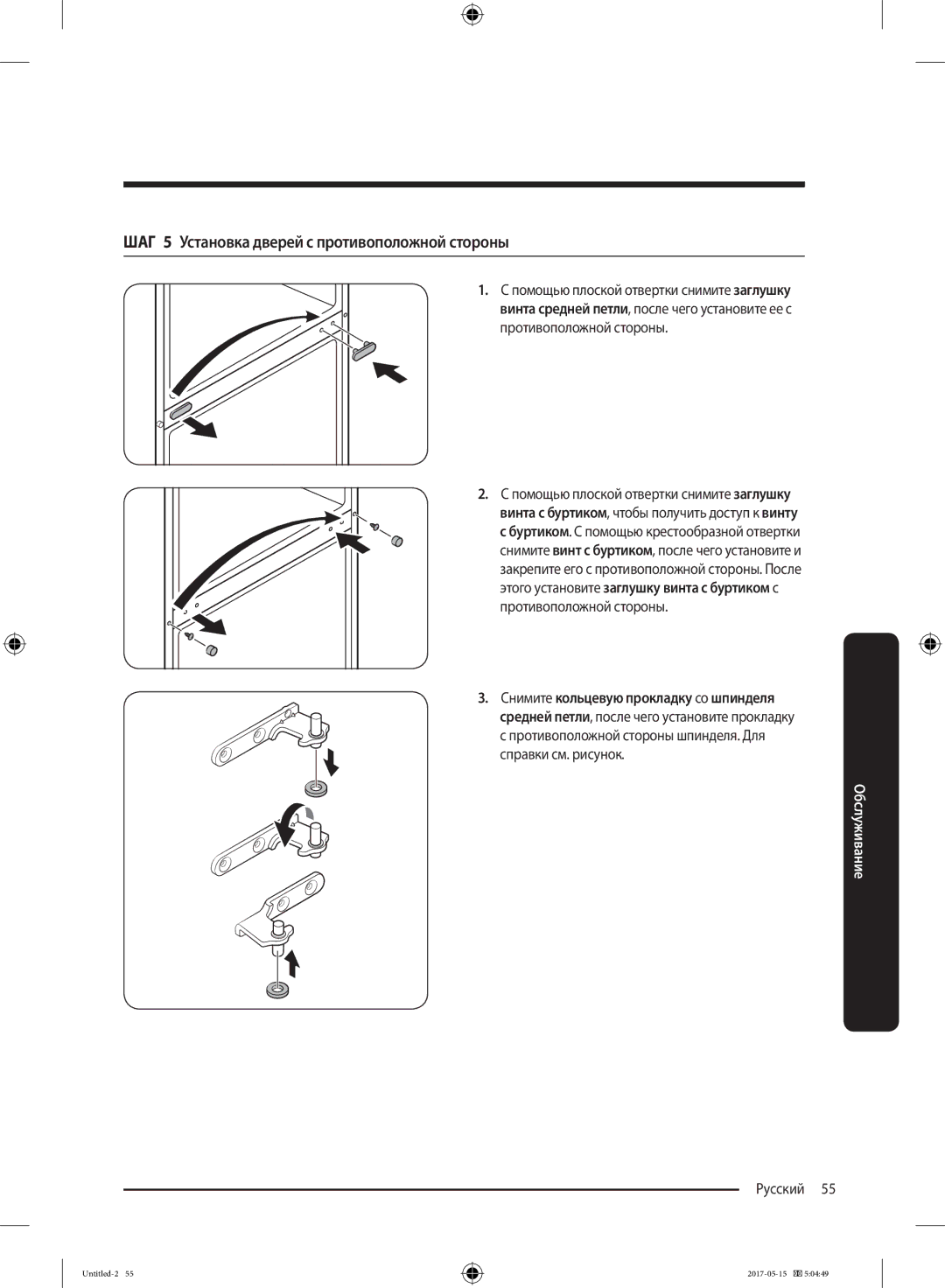 Samsung RT21M6211SR/ML manual ШАГ 5 Установка дверей с противоположной стороны 