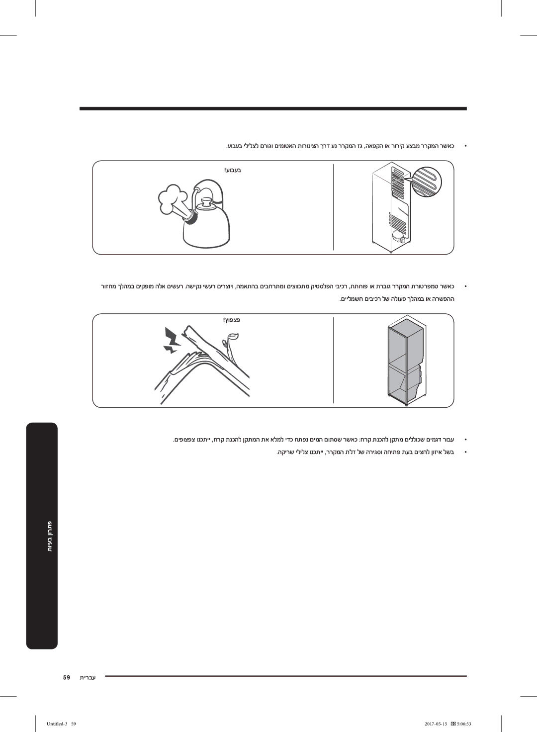 Samsung RT21M6211SR/ML manual םיילמשח םיביכר לש הלועפ ךלהמב וא הרשפהה ץופצפ, 59 תירבע 