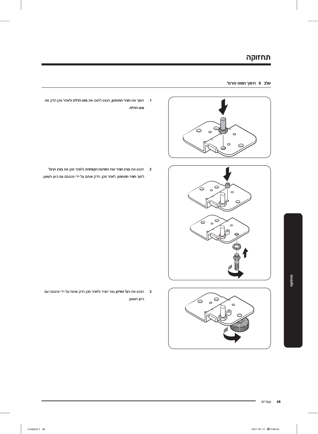 Samsung RT21M6211SR/ML manual לגרהו טומה ךופיה 6 בלש, תא קדה ןכמ רחאלו תלדה טומ תא וכותל סנכה ,ןותחתה ריצה תא ךופה 