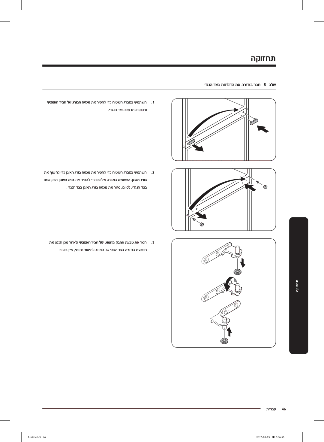 Samsung RT21M6211SR/ML manual ידגנה דצב תותלדה תא הרזחב רבח 5 בלש, ידגנה דצב ןגואה גרוב הסכמ תא רוגס ,םויסל .ידגנה דצב 