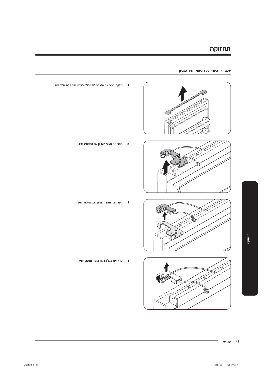 Samsung RT21M6211SR/ML manual ןוילעה ריצהו יוסיכה ספ ךופיה 4 בלש, ריצה הסכמ ךותב תלדה לבכ תא רדס תירבע 