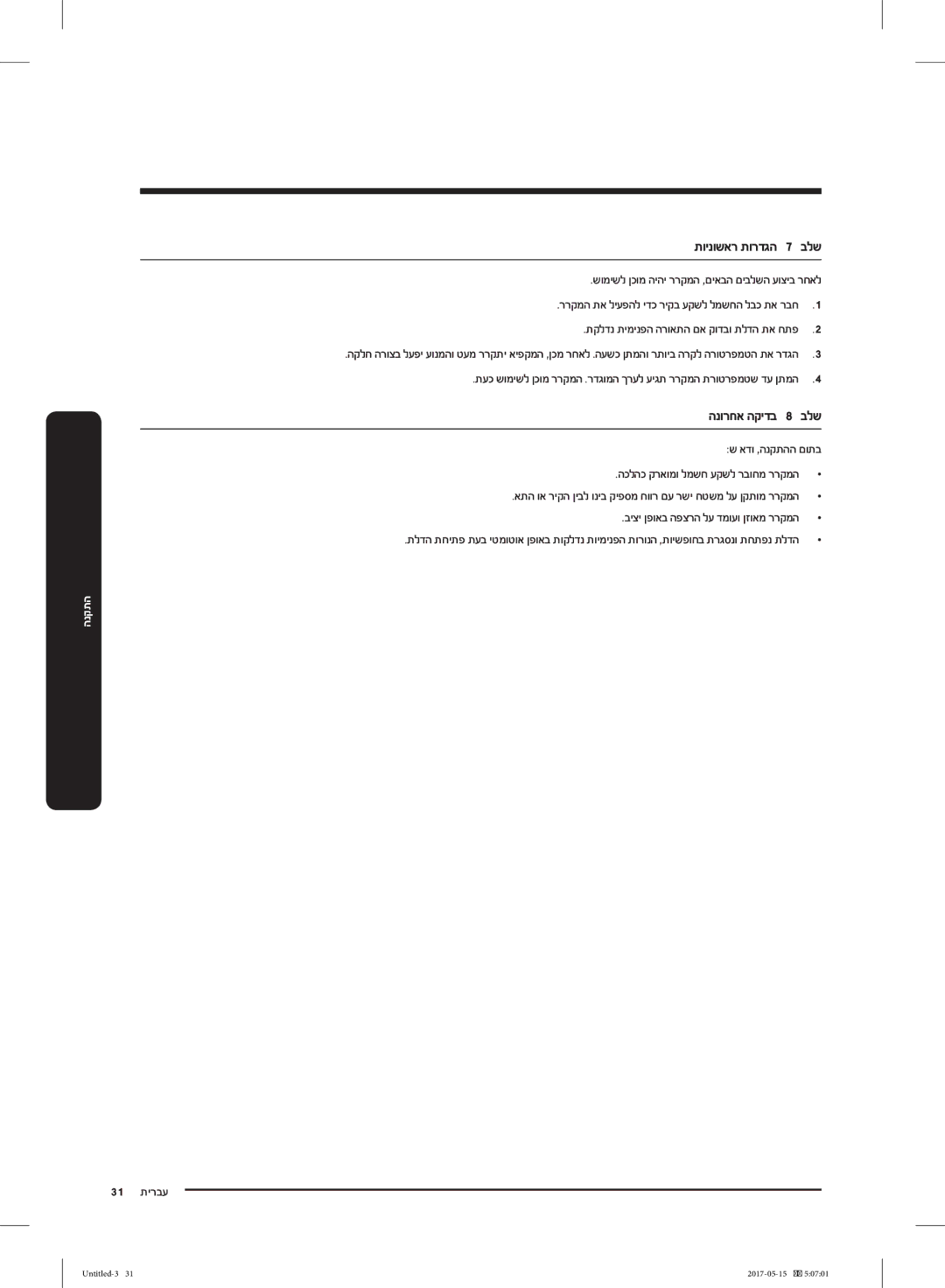 Samsung RT21M6211SR/ML תוינושאר תורדגה, הנורחא הקידב, שומישל ןכומ היהי ררקמה ,םיאבה םיבלשה עוציב רחאל, אדו ,הנקתהה םותב 