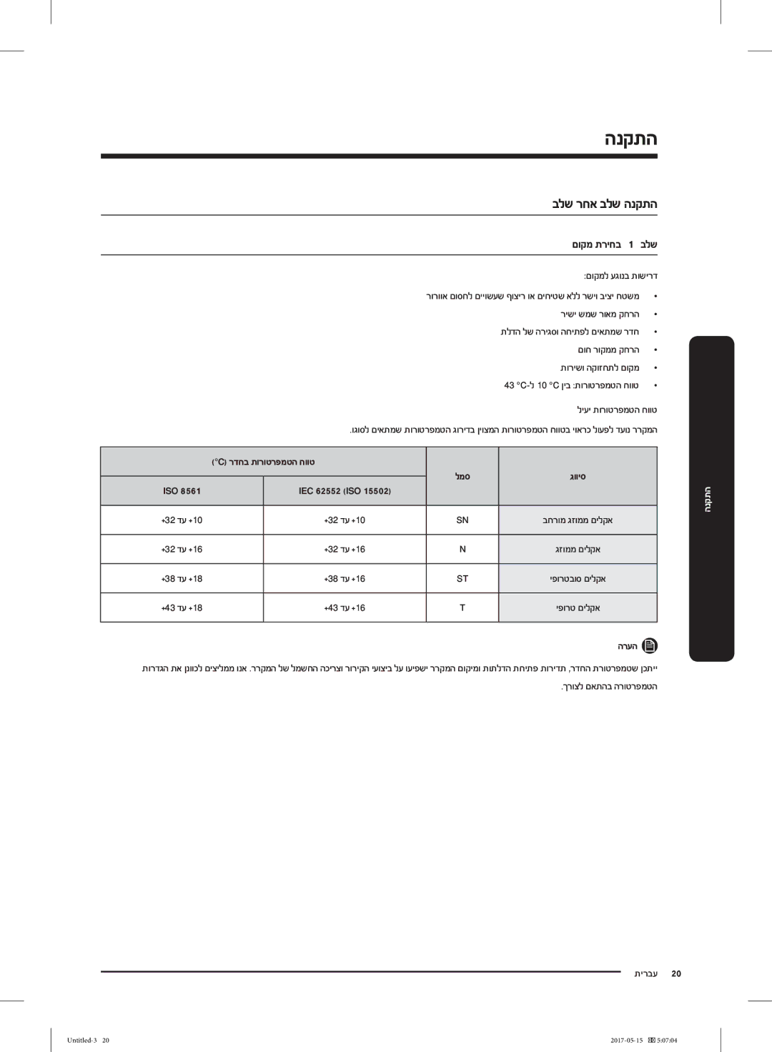 Samsung RT21M6211SR/ML manual םוקמ תריחב, םוקמל עגונב תושירד, רישי שמש רואמ קחרה, םוח רוקממ קחרה תורישו הקוזחתל םוקמ 