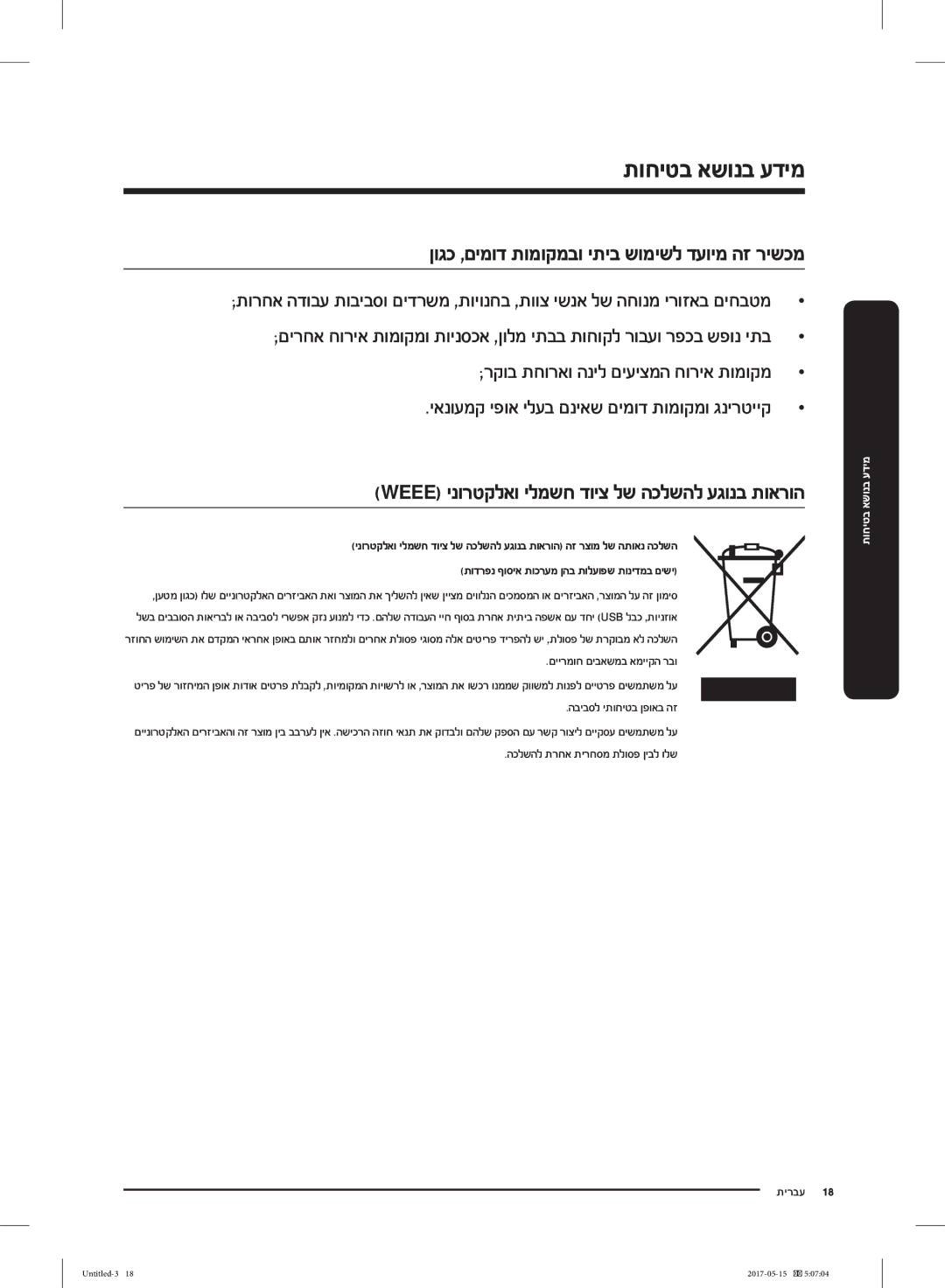 Samsung RT21M6211SR/ML manual תוחיטב אשונב עדימ, הכלשהל תרחא תירחסמ תלוספ ןיבל ולש תירבע 