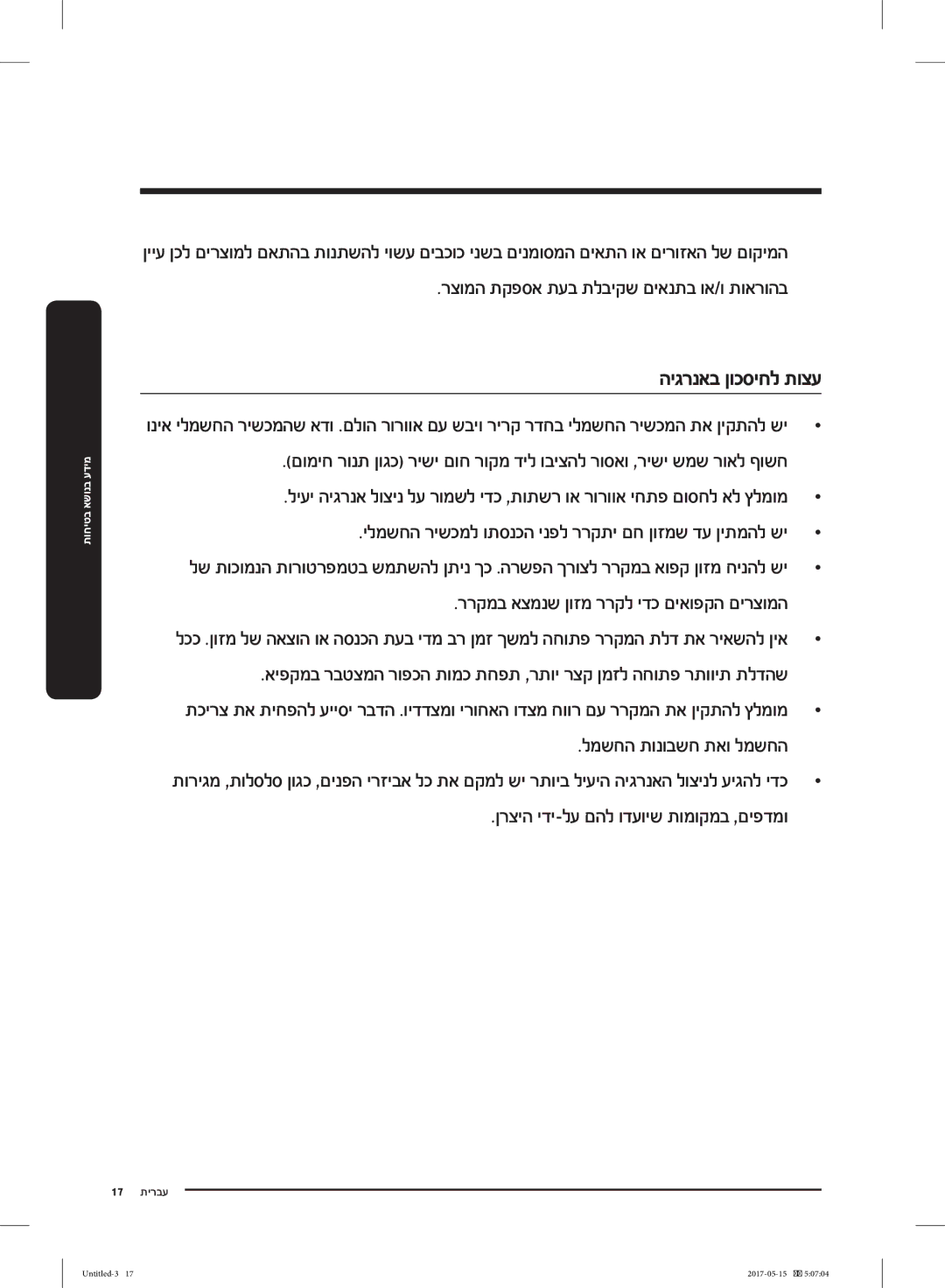 Samsung RT21M6211SR/ML manual היגרנאב ןוכסיחל תוצע, 17 תירבע 