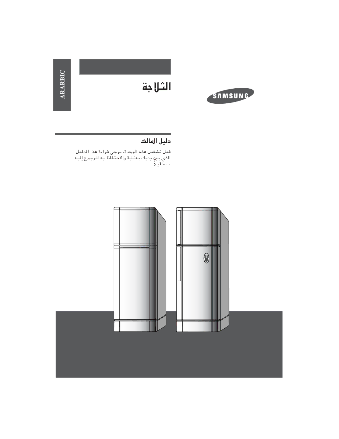 Samsung RT21MGSW1/ZBD, RT24MGSW1/ZBD, RT21MGSW1/BLS, RT24MHSW1/SUT, RT24MGSW1/ATC, RT24MHSW1/AIE, RT24MGSW1/BLS manual ﺔﺟﻼﺜﻟا 