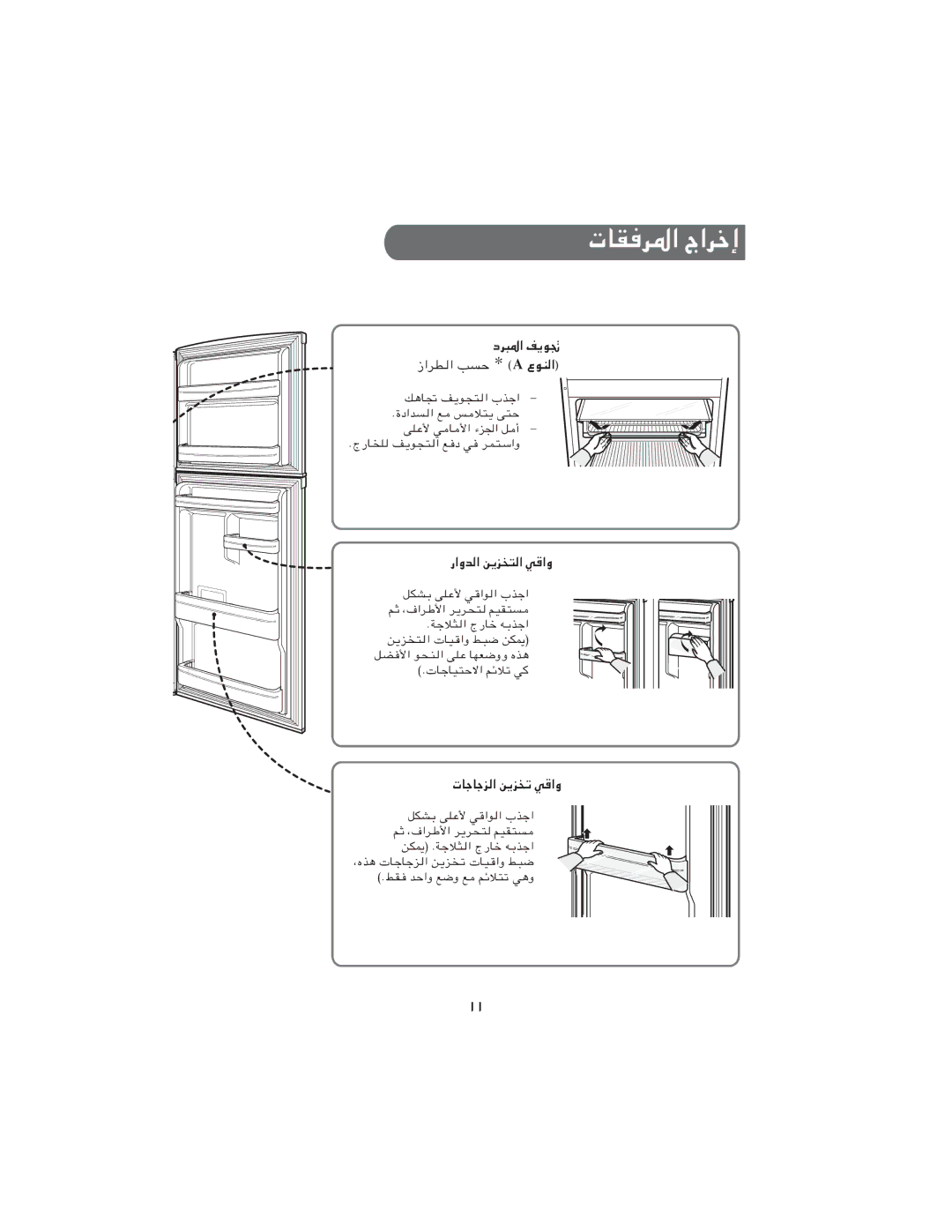 Samsung RT21MGSW1/JUM, RT24MGSW1/ZBD, RT21MGSW1/ZBD, RT21MGSW1/BLS تﺎﻘﻓﺮﳌا جاﺮﺧإ, راوﺪﻟا ﻦﻳﺰﺨﺘﻟا ﻲﻗاو, تﺎﺟﺎﺟﺰﻟا ﻦﻳﺰﺨﺗ ﻲﻗاو 