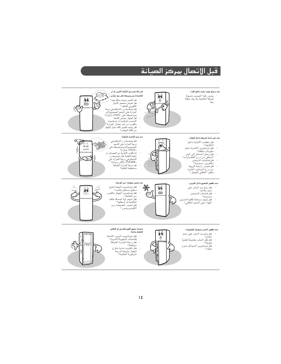 Samsung RT24VHSW1/BUL, RT24MGSW1/ZBD, RT21MGSW1/ZBD, RT21MGSW1/BLS, RT24MHSW1/SUT, RT24MGSW1/ATC manual ﺔﻧﺎﻴﺼﻟا ﺰﻛﺮﲟ لﺎﺼﺗﻻا ﻞﺒﻗ 