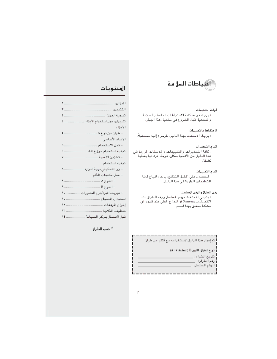 Samsung RT24MHSW1/SUT, RT24MGSW1/ZBD, RT21MGSW1/ZBD, RT21MGSW1/BLS, RT24MGSW1/ATC manual تﺎﻳﻮﺘﶈا, ﺔﻣﻼﺴﻟا تﺎﻃﺎﻴﺘﺣا, زاﺮﻄﻟا ﺐﺴﺣ 