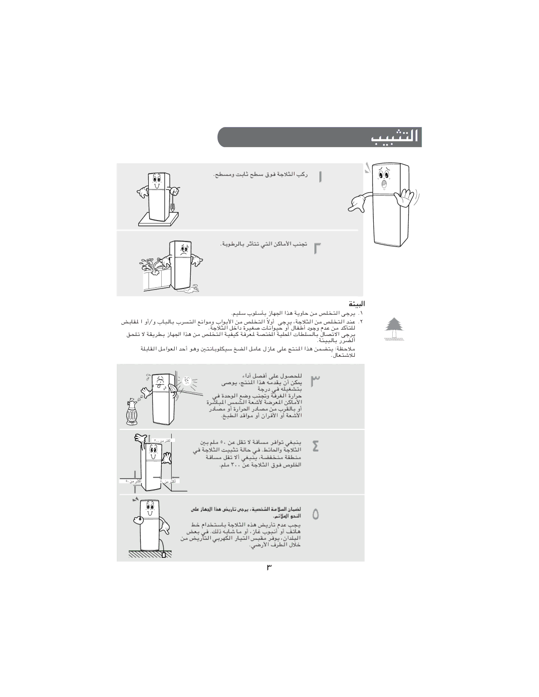 Samsung RT24MGSW1/ATC, RT24MGSW1/ZBD, RT21MGSW1/ZBD, RT21MGSW1/BLS, RT24MHSW1/SUT, RT24MHSW1/AIE, RT24MGSW1/BLS ﺐﻴﺒﺜﺘﻟا, ﺔﺌﻴﺒﻟا 