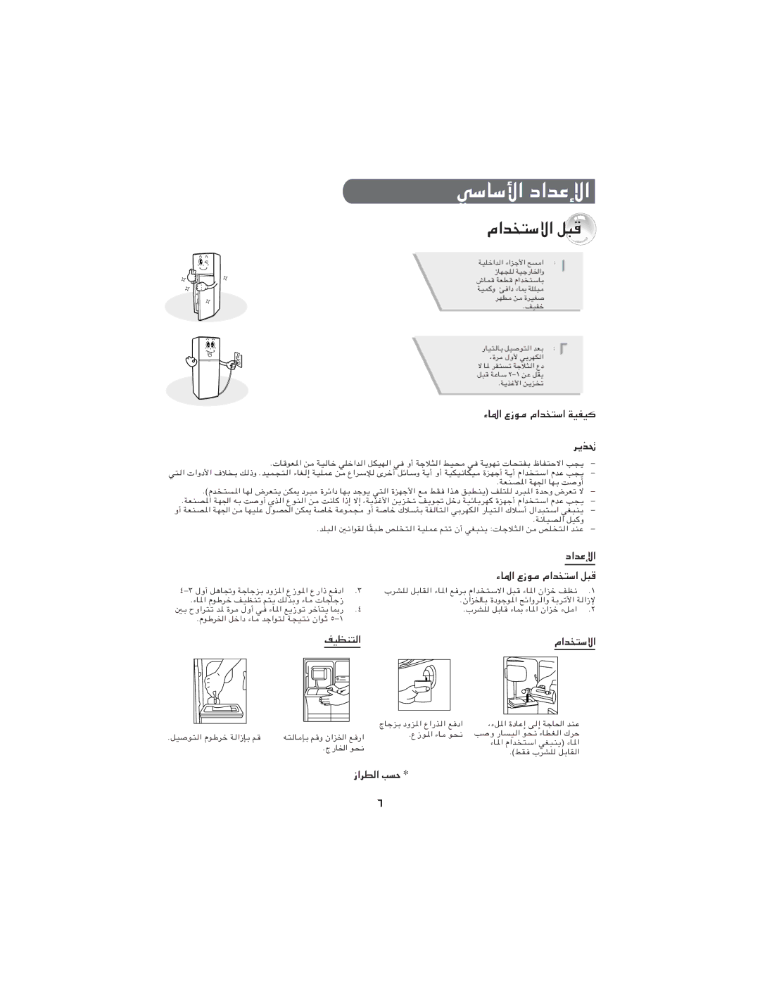 Samsung RT24MGSW1/JUM manual ﻲﺳﺎﺳﻷا داﺪﻋﻹا, ماﺪﺨﺘﺳﻻا ﻞﺒﻗ, ءﺎﳌا عزﻮﻣ ماﺪﺨﺘﺳا ﺔﻴﻔﻴﻛ ﺮﻳﺬﲢ, داﺪﻋﻹا ءﺎﳌا عزﻮﻣ ماﺪﺨﺘﺳا ﻞﺒﻗ 